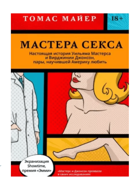 Мастера секса. Настоящая история Уильяма Мастерса и Вирджинии Джонсон, пары, научившей Америку любить.