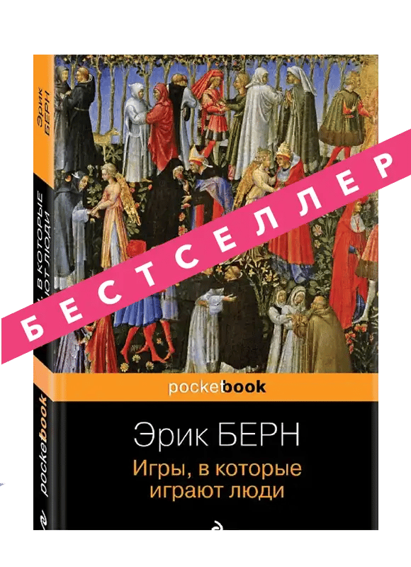 Игры, в которые играют люди. Психология человеческих отношений.