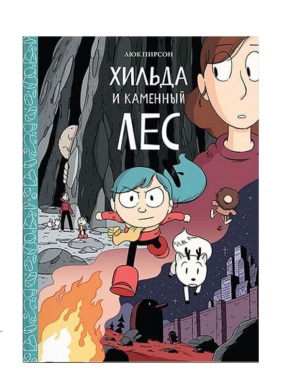 Хильда и  каменный лес