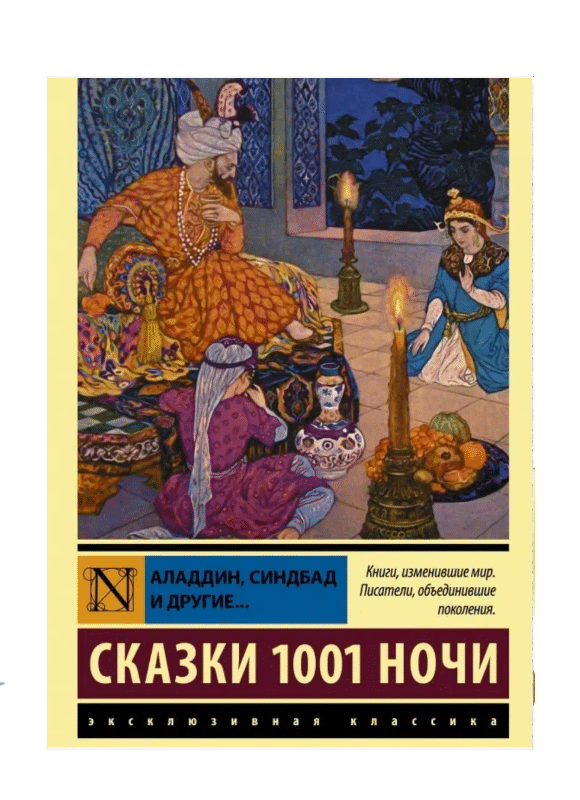 Аладдин, Синдбад и другие... Сказки 1001 ночи
