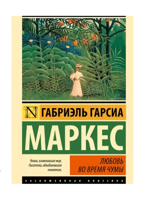 Любовь во время чумы.