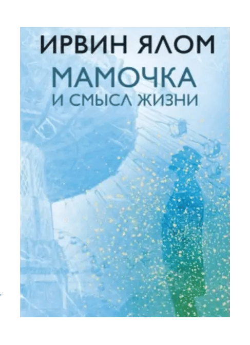Мамочка и смысл жизни.
