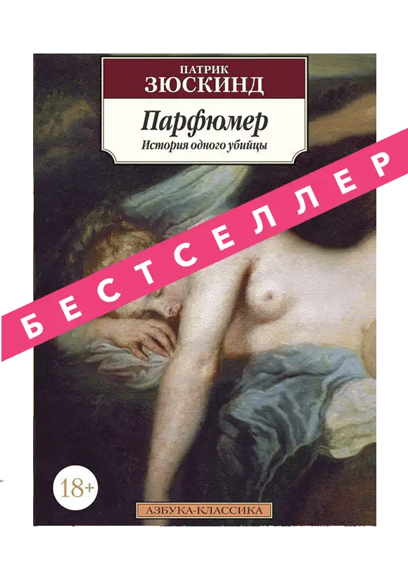 Парфюмер. История одного убийцы.