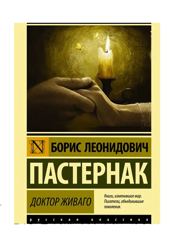 Доктор Живаго