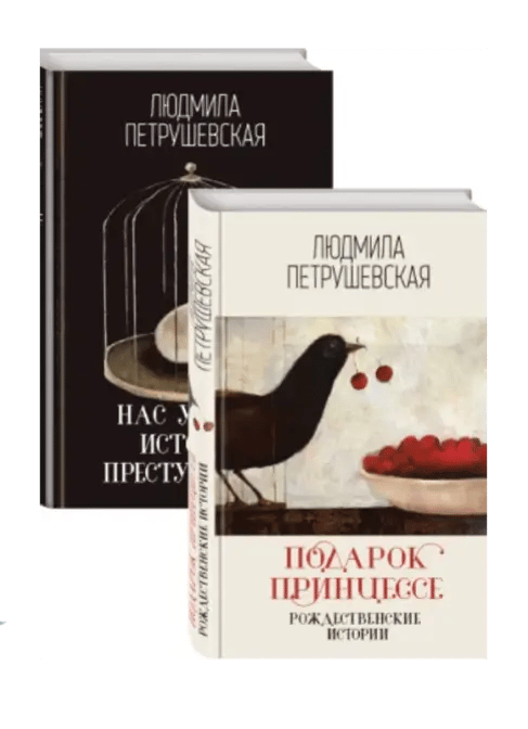 Проза Людмилы Петрушевской.
