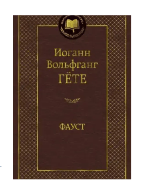 Фауст.