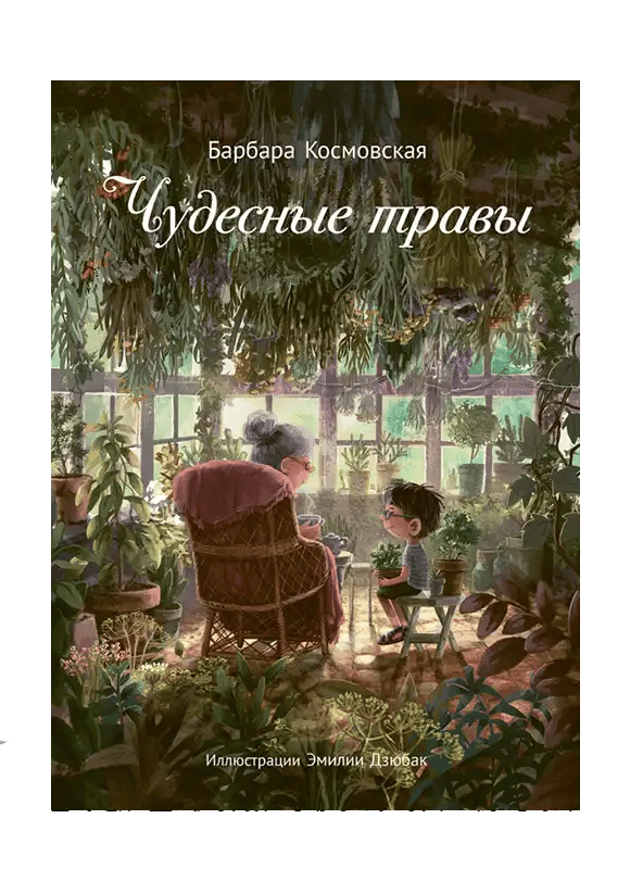 Чудесные травы