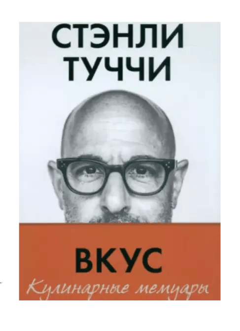 Вкус. Кулинарные мемуары.