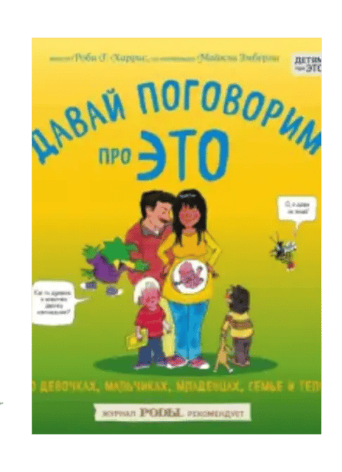 Давай поговорим про ЭТО. О девочках, мальчиках, младенцах, семьях и теле.