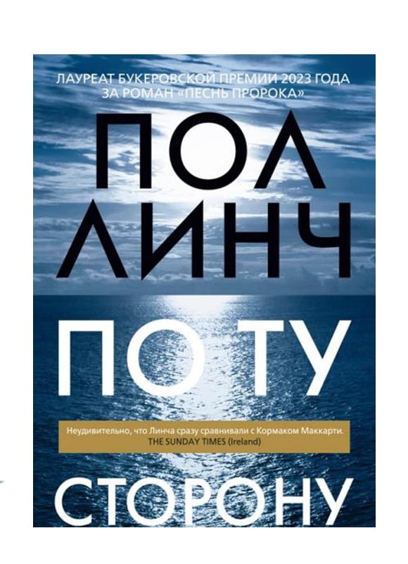 По ту сторону моря