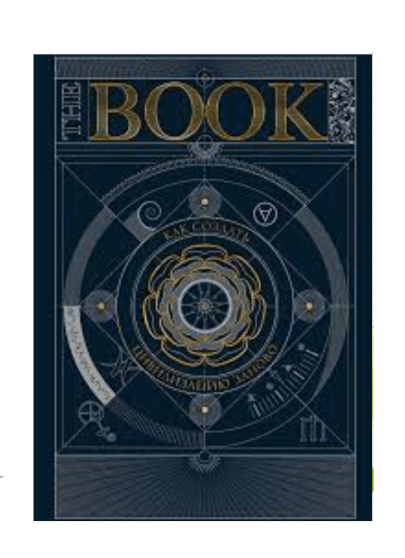 The book. Как создать цивилизацию заново