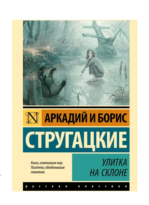 Улитка на склоне