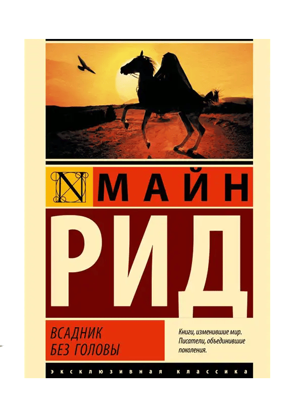 Всадник без головы.