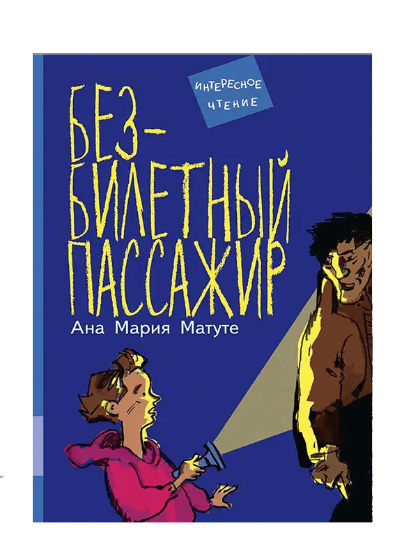 Безбилетный пассажир