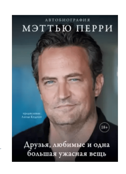 ДРУЗЬЯ, ЛЮБИМЫЕ И ОДНА БОЛЬШАЯ УЖАСНАЯ ВЕЩЬ. Автобиография.