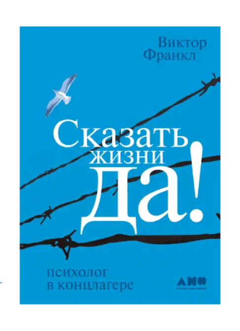 Сказать жизни "ДА!": психолог в концлагере.