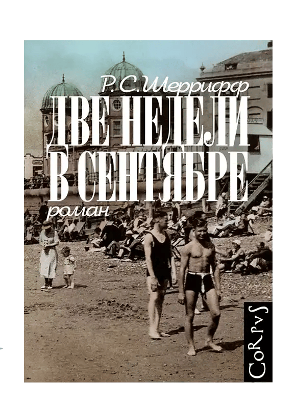 Две недели в сентябре.