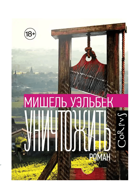 Уничтожить.