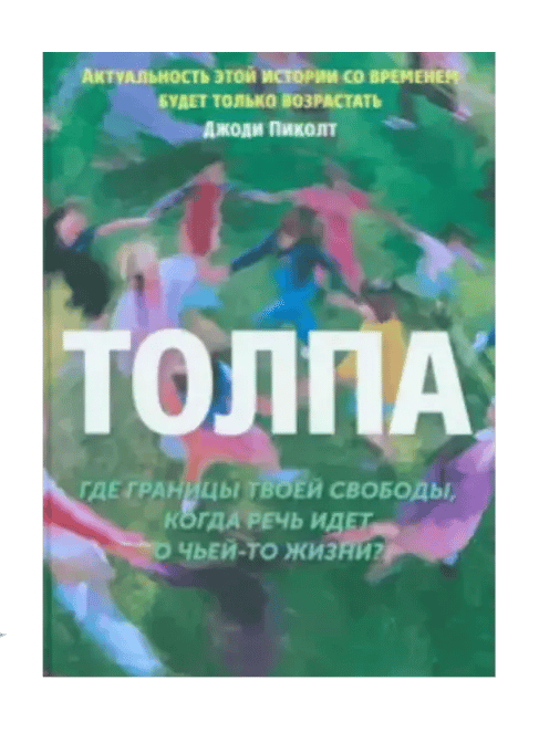 Толпа.
