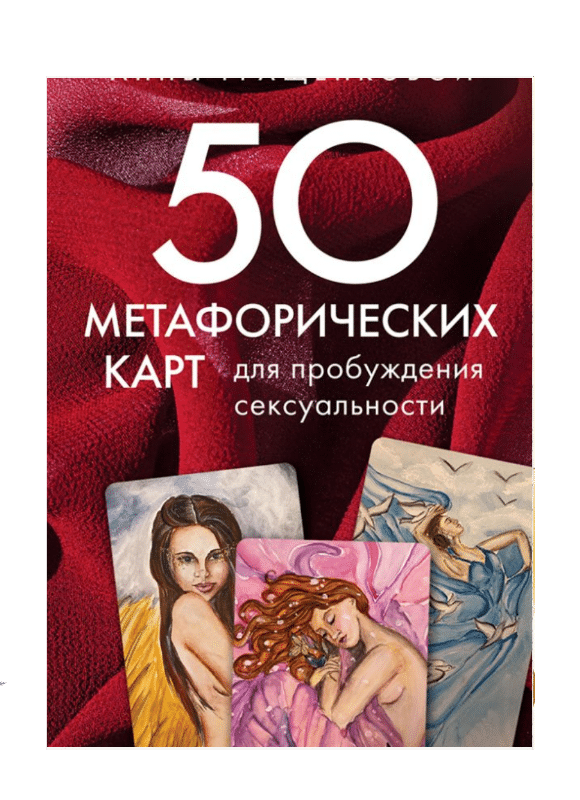 50 метафорических карт для пробуждения сексуальности