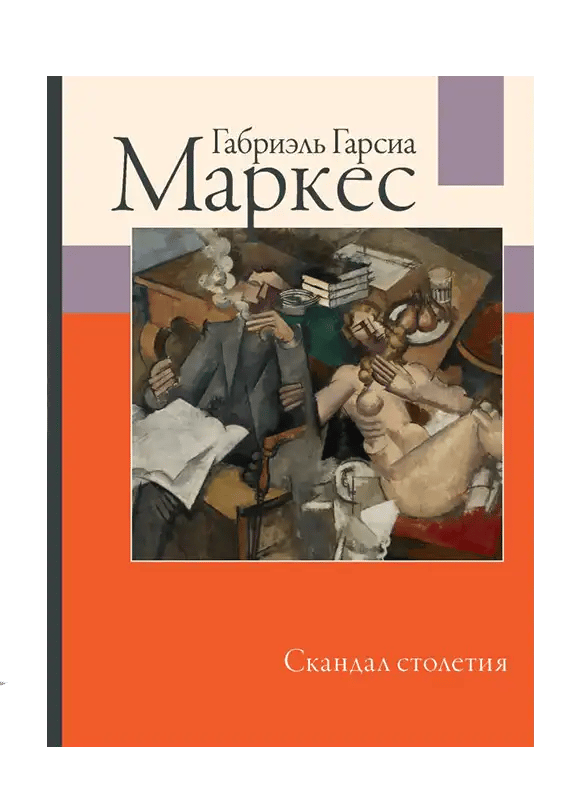 Скандал столетия