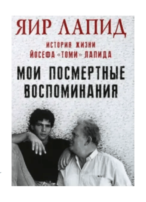 Мои посмертные воспоминания. История жизни Йосефа Лапида.