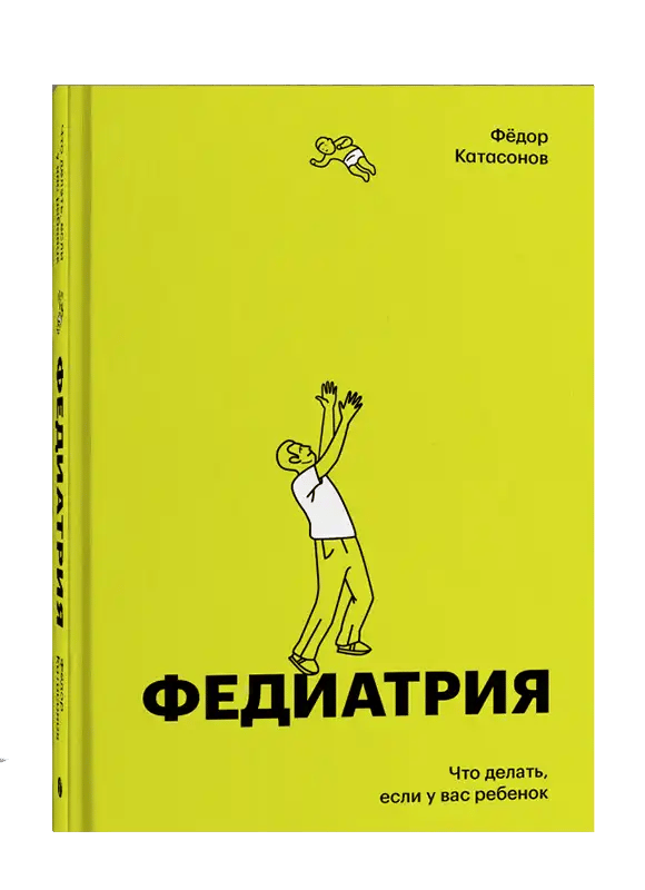 Федиатрия. Что делать, если у вас ребенок.