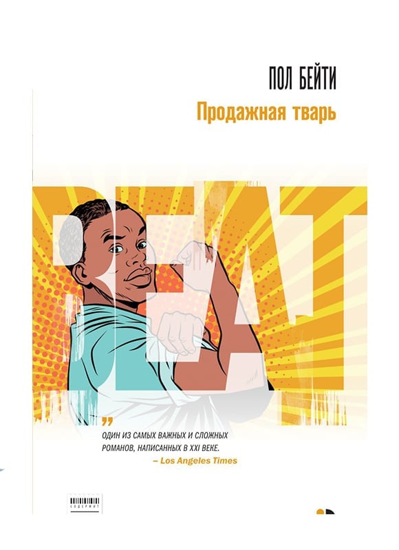 Продажная тварь