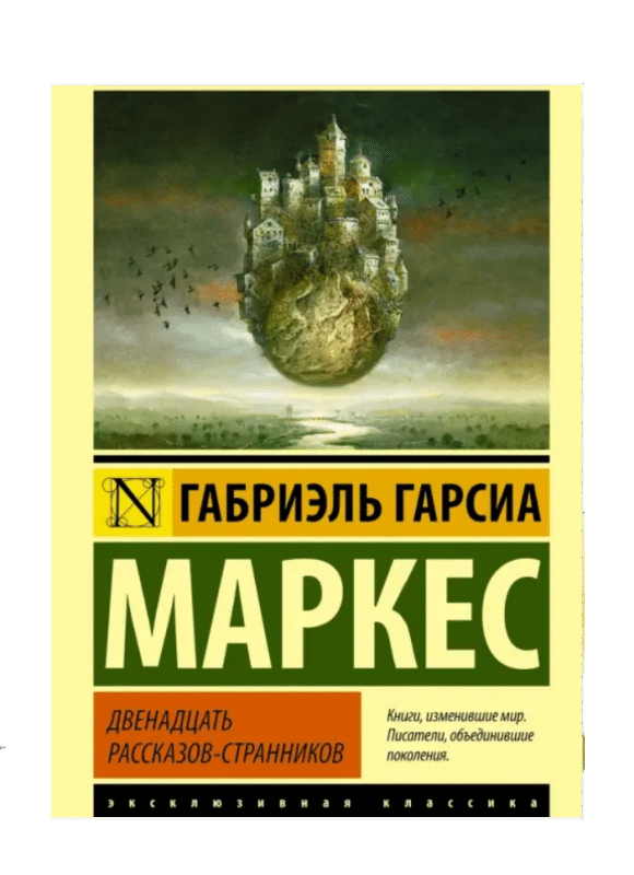 Двенадцать рассказов-странников. Книга. Купить в Израиле.