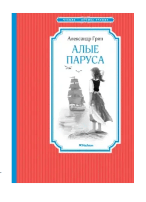 Алые паруса.