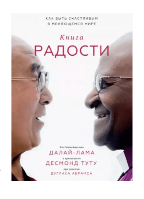 Книга радости. Как быть счастливым в меняющемся мире.