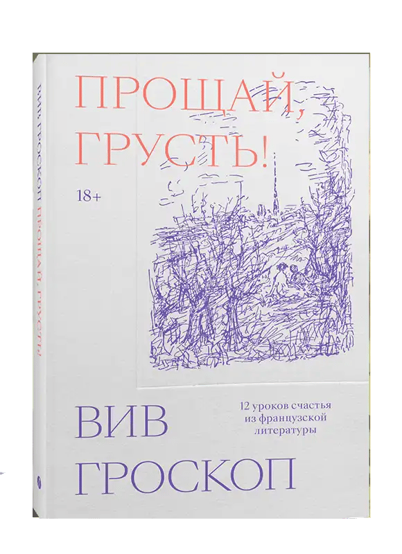 Прощай, грусть. 12 уроков счастья из французской литературы.