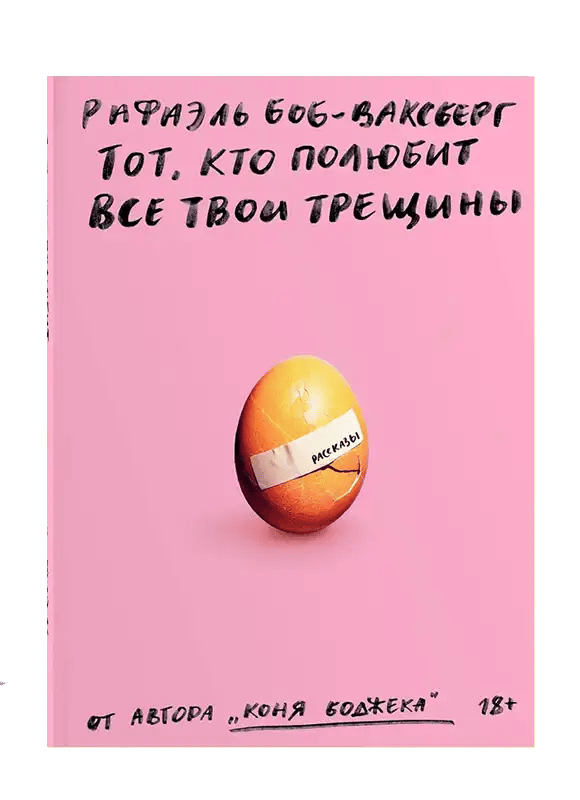 Тот, кто полюбит все твои трещины.
