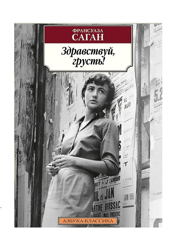 Здравствуй, грусть!