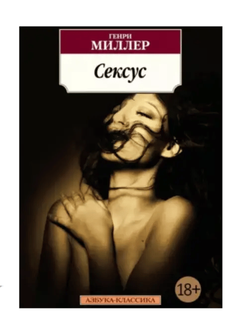 Сексус.