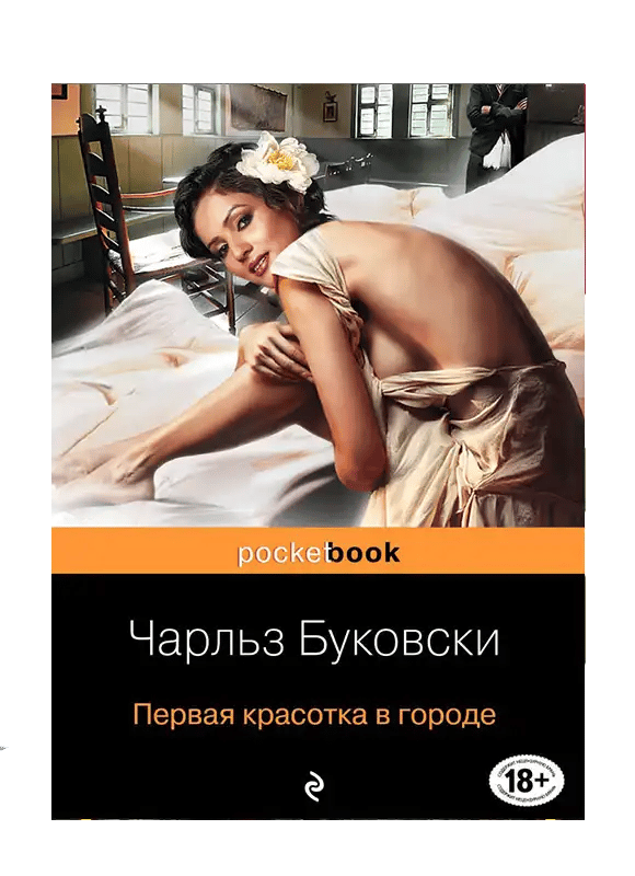 Первая красотка в городе