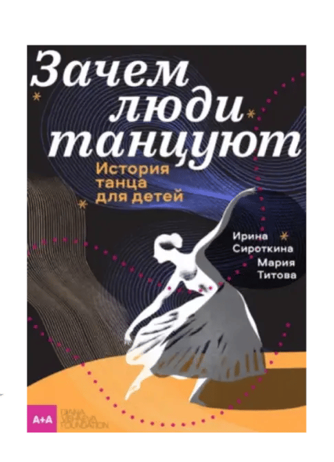 Зачем люди танцуют. История танца для детей.