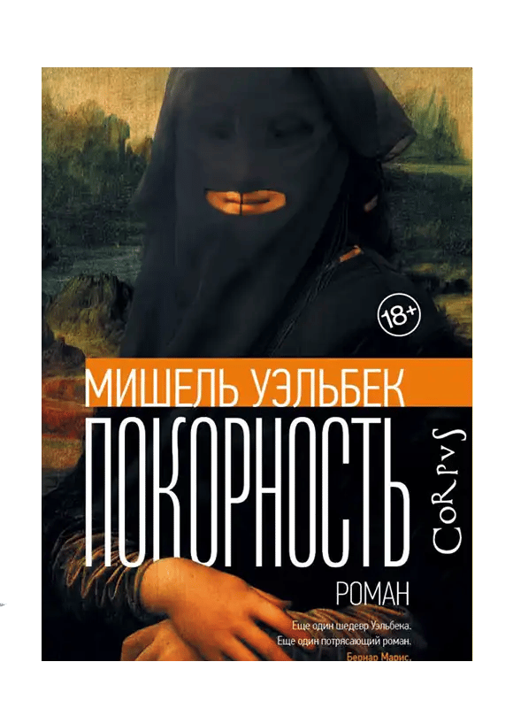 Покорность.