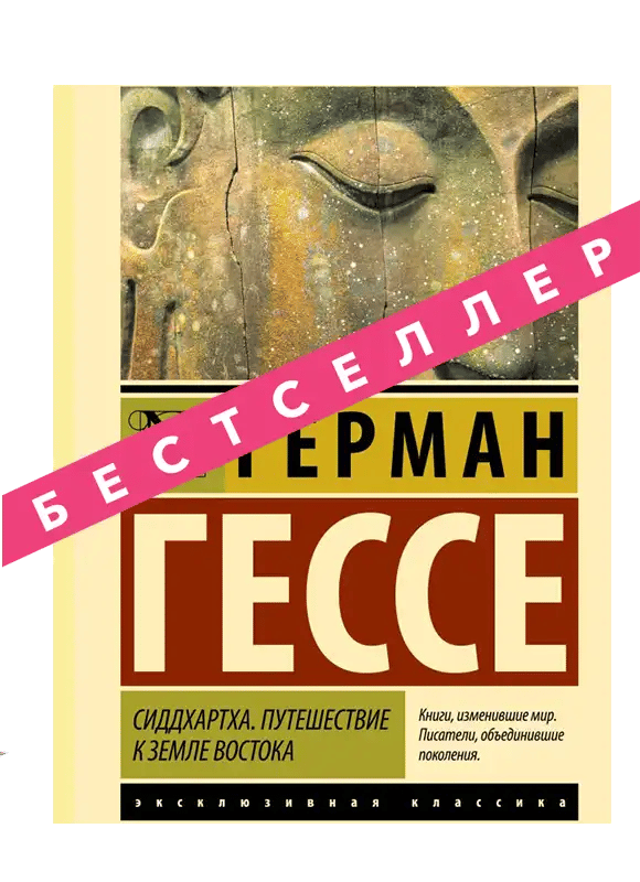 Сиддхартха. Путешествие к земле Востока.