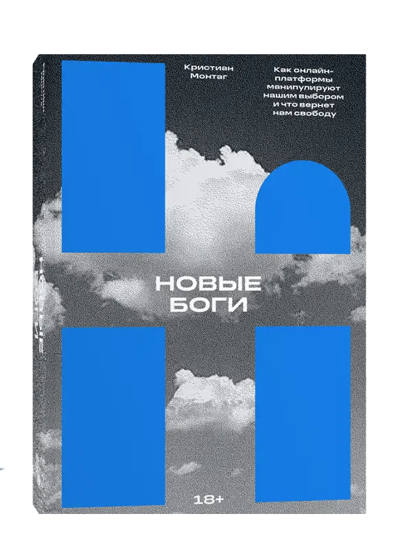 Новые боги. Как IT-гиганты управляют нами.