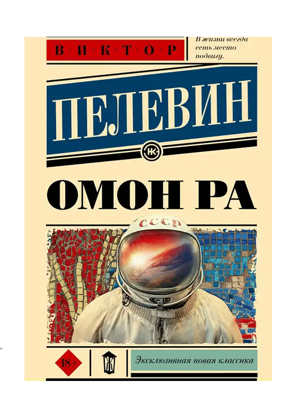 Омон Ра.