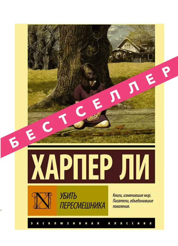 Убить пересмешника…