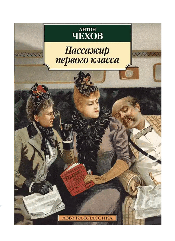 Пассажир первого класса.
