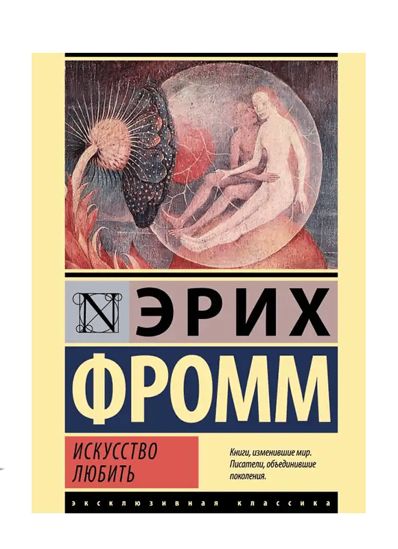 Искусство любить.