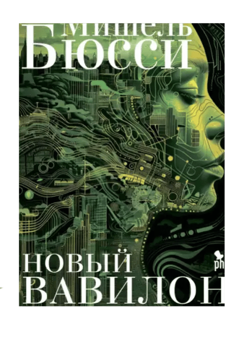 Новый Вавилон.