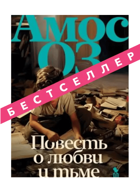 Повесть о любви тьме.