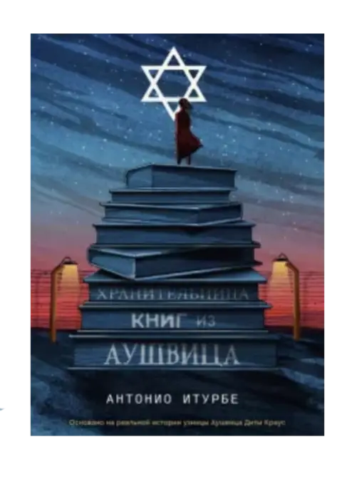 Хранительница книг из Аушвица.