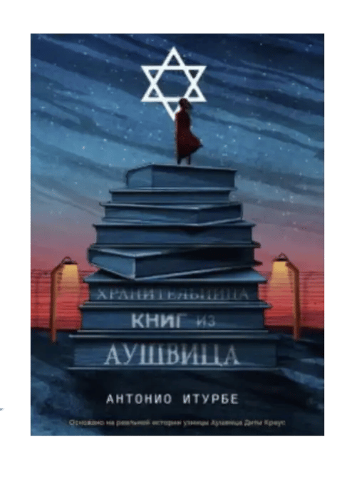 Хранительница книг из Аушвица.