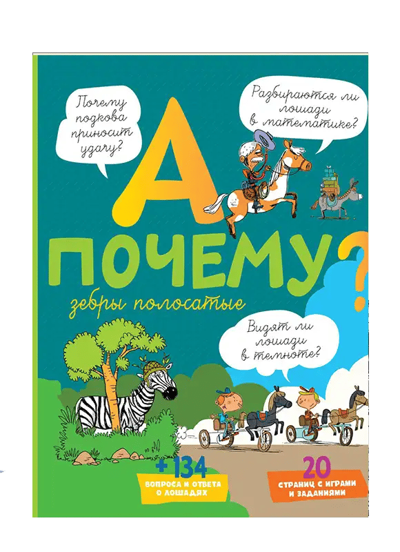 А почему зебры полосатые?