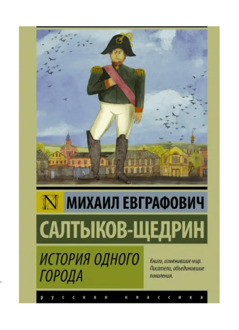 История одного города.